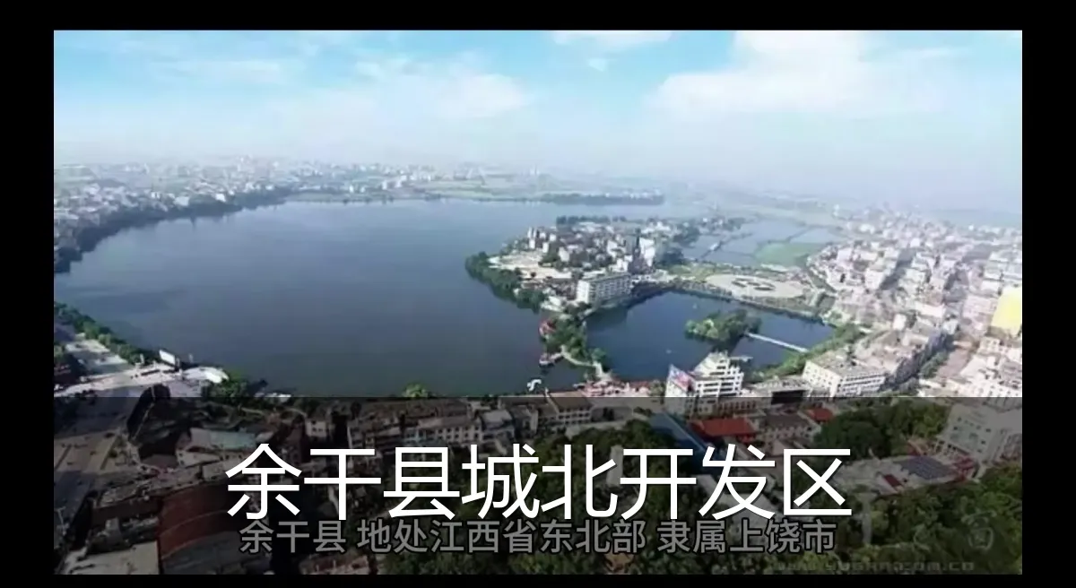 余干县城北开发区