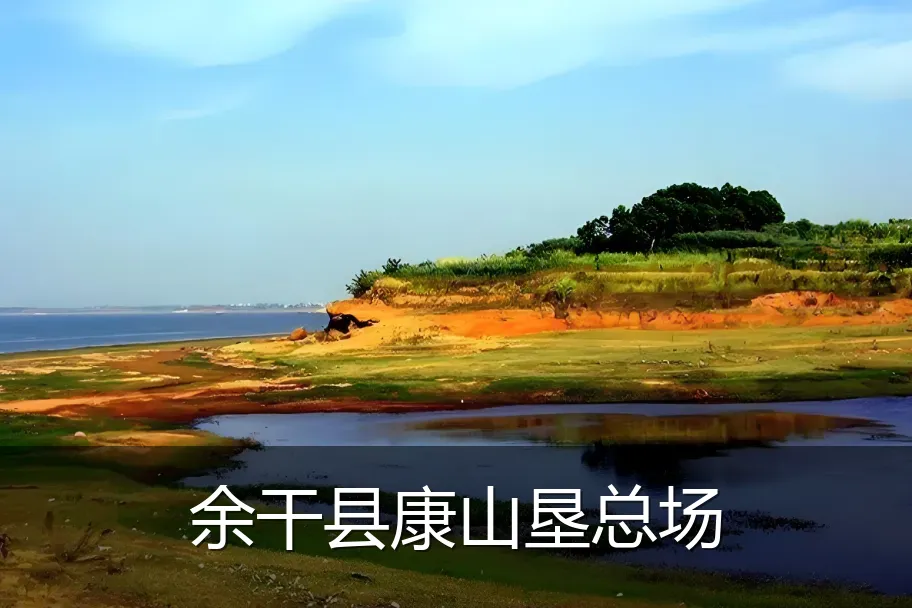 余干县康山垦总场